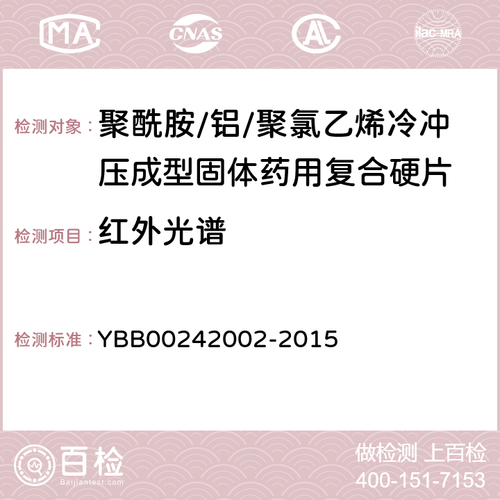 红外光谱 42002-2015 聚酰胺/铝/聚氯乙烯冷冲压成型固体药用复合硬片 YBB002