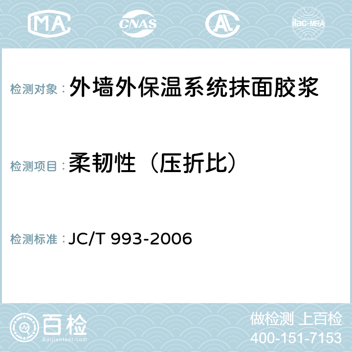 柔韧性（压折比） 外墙外保温用膨胀聚苯乙烯板抹面胶浆 JC/T 993-2006 5.8