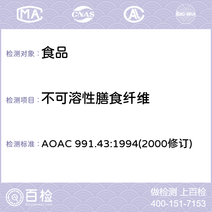不可溶性膳食纤维 AOAC 991.43:1994 食物中的总、可溶性和的测定 酶重量法 (2000修订)