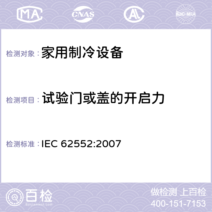 试验门或盖的开启力 家用制冷设备-特性和试验方法 IEC 62552:2007 10