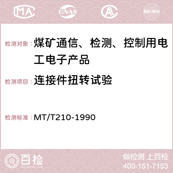 连接件扭转试验 煤矿通信、检测、控制用电工电子产品基本试验方法 MT/T210-1990