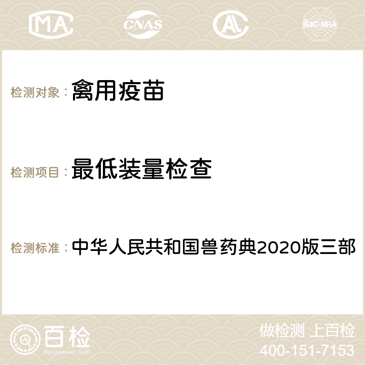 最低装量检查 最低装量检查法 中华人民共和国兽药典2020版三部 3104