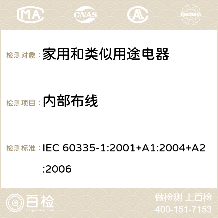 内部布线 家用和类似用途电器的安全 第1部分：通用要求 IEC 60335-1:2001+A1:2004+A2:2006 23