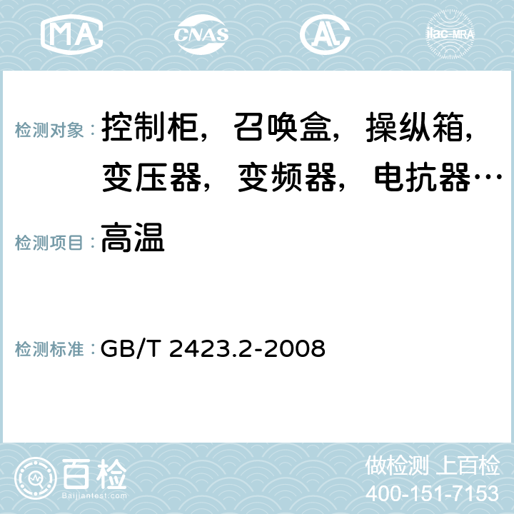 高温 电工电子产品环境试验 第2部分:试验方法 试验B:高温 GB/T 2423.2-2008 5.2