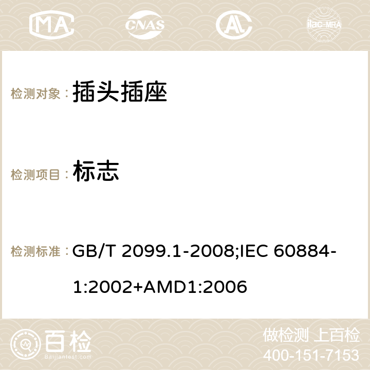 標(biāo)志 家用和類似用途插頭插座 第1部分：通用要求 GB/T 2099.1-2008;IEC 60884-1:2002+AMD1:2006 8