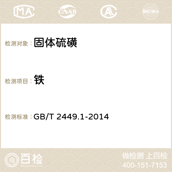 铁 工业硫磺 第1部分：固体产品 GB/T 2449.1-2014 5.8