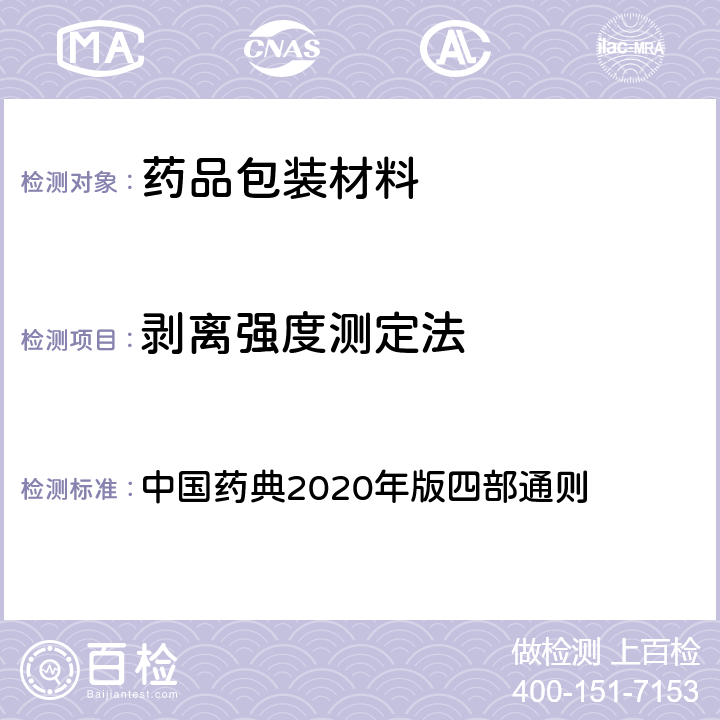 剥离强度测定法 剥离强度测定法 中国药典2020年版四部通则 4004