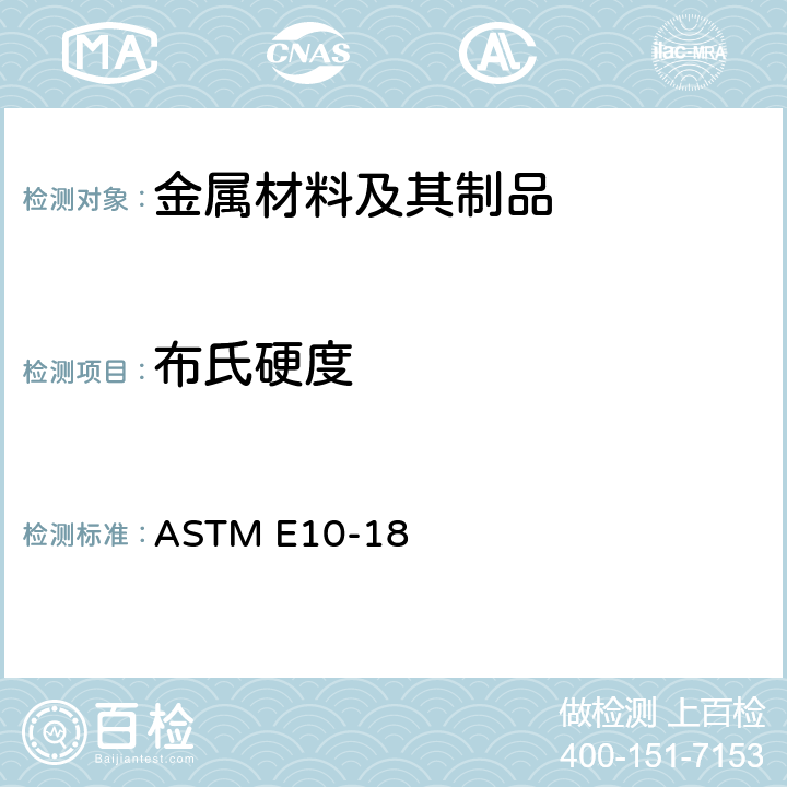 布氏硬度 《金属材料布氏硬度标准测试方法》 ASTM E10-18