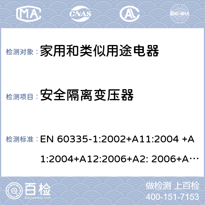 安全隔离变压器 家用和类似用途电器的安全 第1部分：通用要求 EN 60335-1:2002+A11:2004 +A1:2004+A12:2006+A2: 2006+A13:2008+A14:2010+A15:2011, EN 60335-1:2012+A11:2014+A12:2017+A13:2017+A14:2019 附录 G