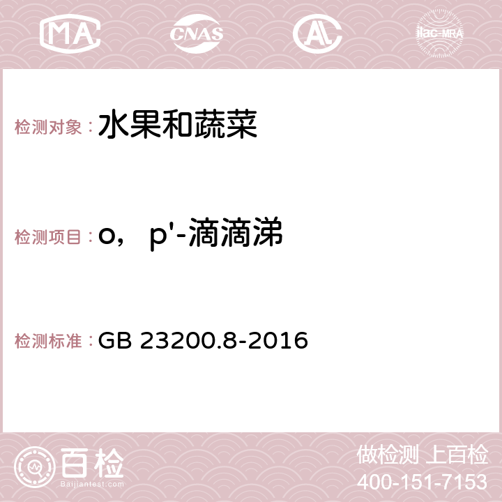 o，p'-滴滴涕 食品安全国家标准 水果和蔬菜中500种农药及相关化学品残留量的测定气相色谱-质谱法 GB 23200.8-2016