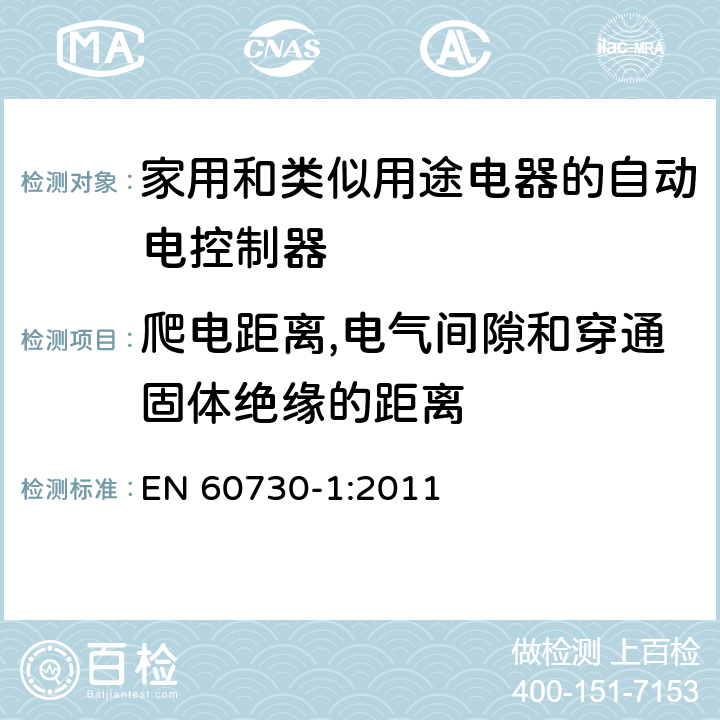 爬电距离,电气间隙和穿通固体绝缘的距离 家用和类似用途电器的自动电控制器.第1部分:通用要求 EN 60730-1:2011 20