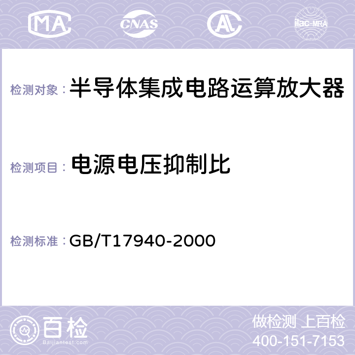 电源电压抑制比 半导体器件 集成电路第3部分：模拟集成电路 GB/T17940-2000 第IV篇/第2节13