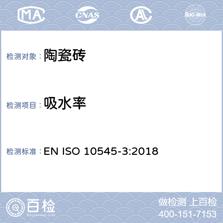 吸水率 陶瓷砖.第3部分:吸水率、显气孔率、表观相对密度和容重的测定 EN ISO 10545-3:2018