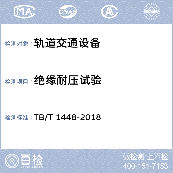 绝缘耐压试验 TB/T 1448-2018 铁路通信信号产品的绝缘耐压