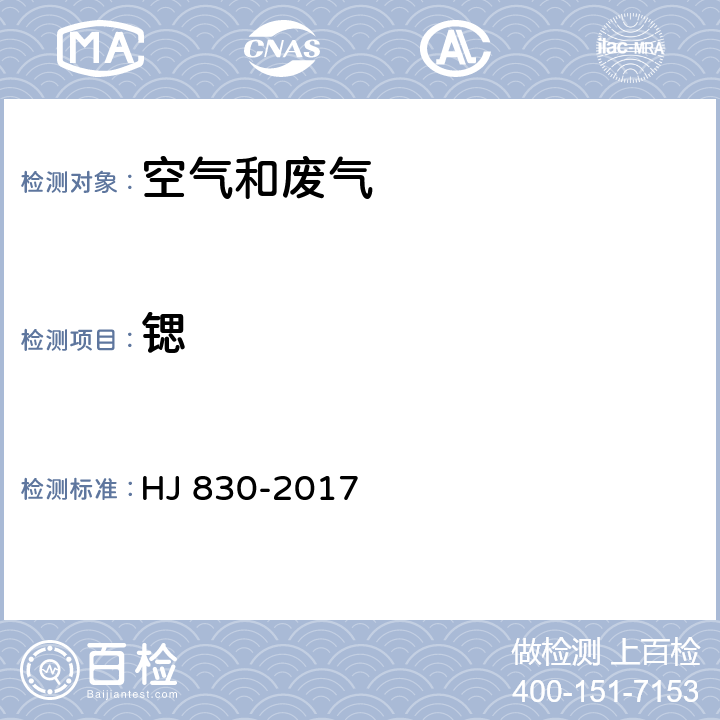 锶 环境空气 颗粒物中无机元素的测定 波长色散X射线荧光光谱法 HJ 830-2017