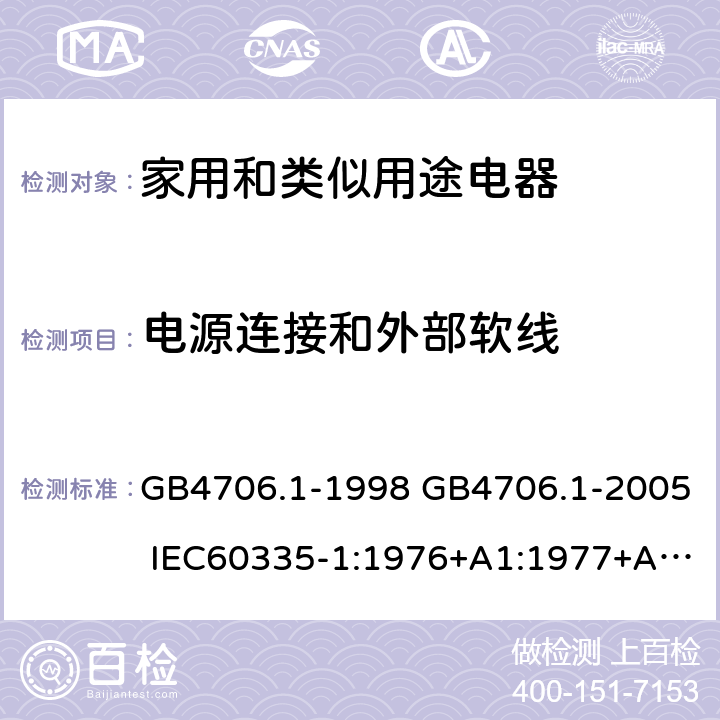 電源連接和外部軟線 家用和類似用途電器的安全 第一部分：通用要求 GB4706.1-1998 GB4706.1-2005 IEC60335-1:1976+A1:1977+A2:1979+A3:1982+A4:1984+A5:1986+A6:1988 IEC60335-1:1991+A1:1994IEC60335-1:2001+A1：2004+A2：2006 IEC60335-1:2010 IEC 60335-1:2010+A1:2013 EN 60335-1:2012AS/NZS 60335.1:2011+A1:2012+A2:2014 JIS C 9335-1:2014 25