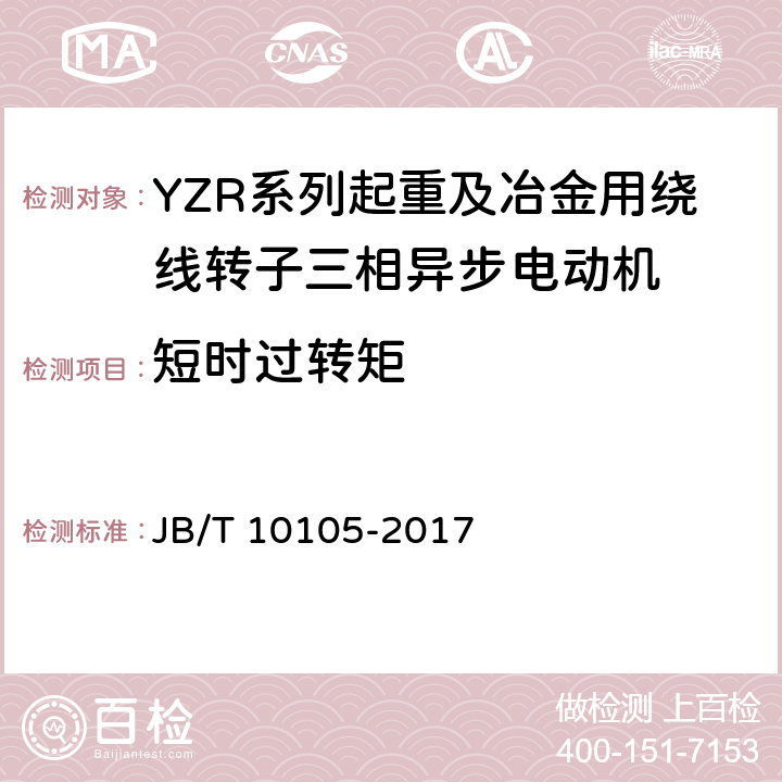 短时过转矩 YZR系列起重及冶金用绕线转子三相异步电动机 技术条件 JB/T 10105-2017