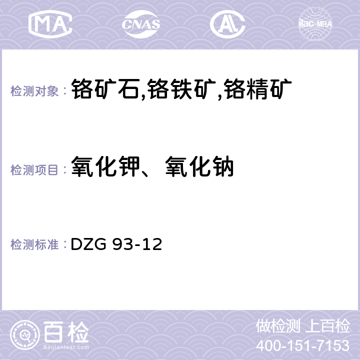 氧化钾、氧化钠 铬铁矿石分析规程 火焰原子吸分光光度法测定氧化钾和氧化钠量 DZG 93-12 15-1