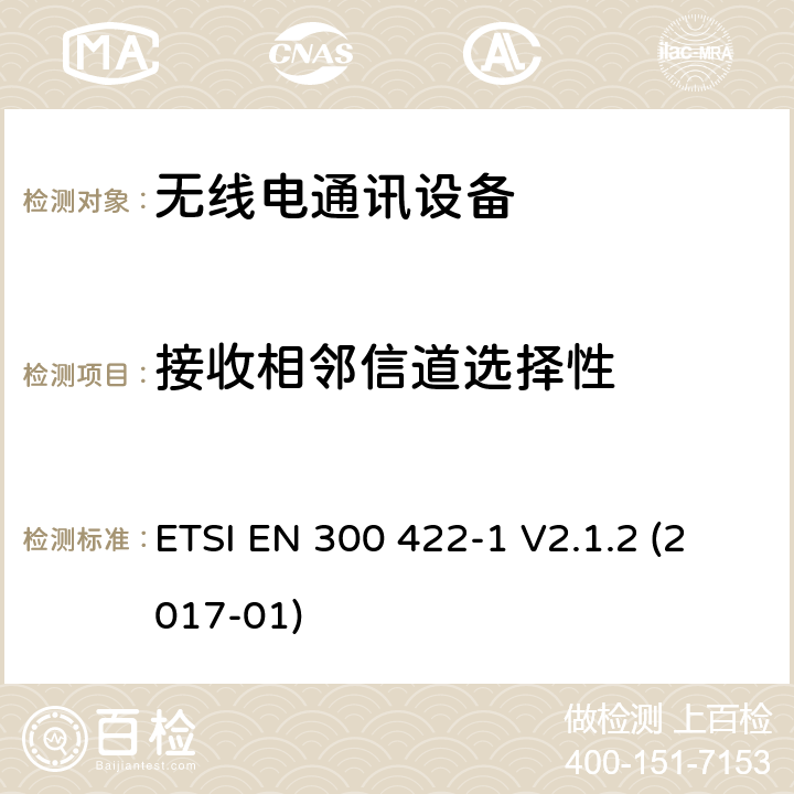 接收相邻信道选择性 音频PMSE高达3 GHz;第1部分:A类接收机;音频PMSE高达3 GHz;第一部分:A类接收机;包含指令2014/53/EU第3.2条基本要求的欧洲协调标准 ETSI EN 300 422-1 V2.1.2 (2017-01) 9.3