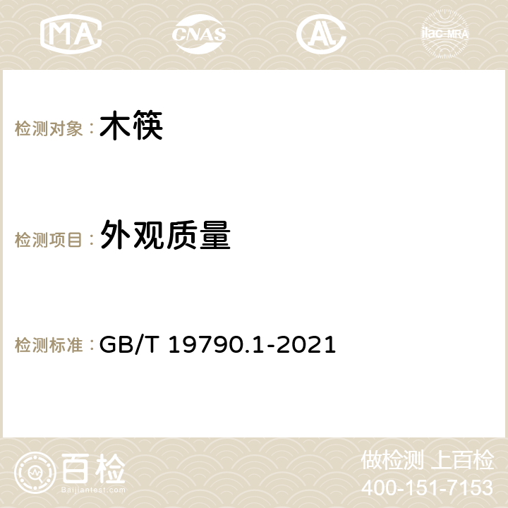 外观质量 一次性筷子 第一部分：木筷 GB/T 19790.1-2021 5.3/6.2