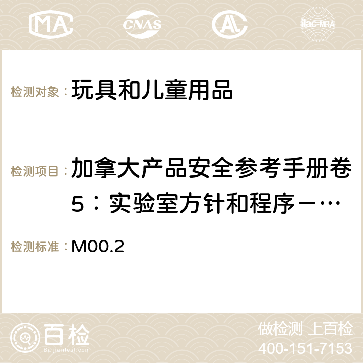 加拿大产品安全参考手册卷5：实验室方针和程序－测试方法 B部分方法 M00.2 ：锋利边缘 