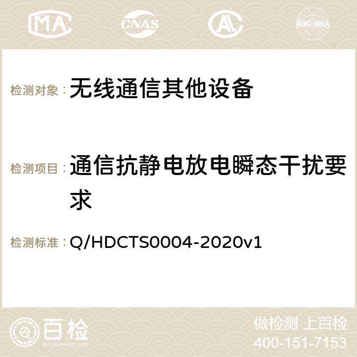 通信抗静电放电瞬态干扰要求 S 0004-2020 中国电信移动终端测试方法--非手持卫星终端分册 Q/HDCTS0004-2020v1 6.5.2