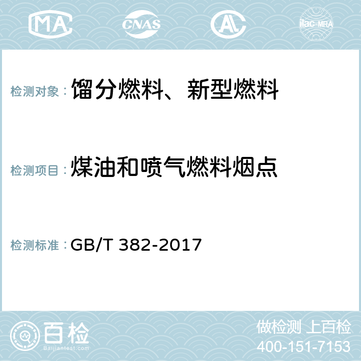 煤油和喷气燃料烟点 煤油和喷气燃料烟点测定法 GB/T 382-2017