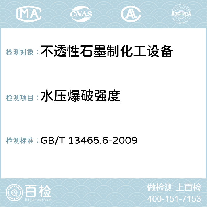 水压爆破强度 《不透性石墨管水压爆破试验方法》 GB/T 13465.6-2009