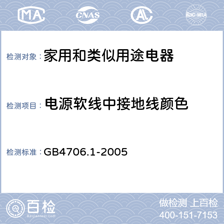 电源软线中接地线颜色 家用和类似用途电器的安全 第1部分：通用要求 GB4706.1-2005 25.10