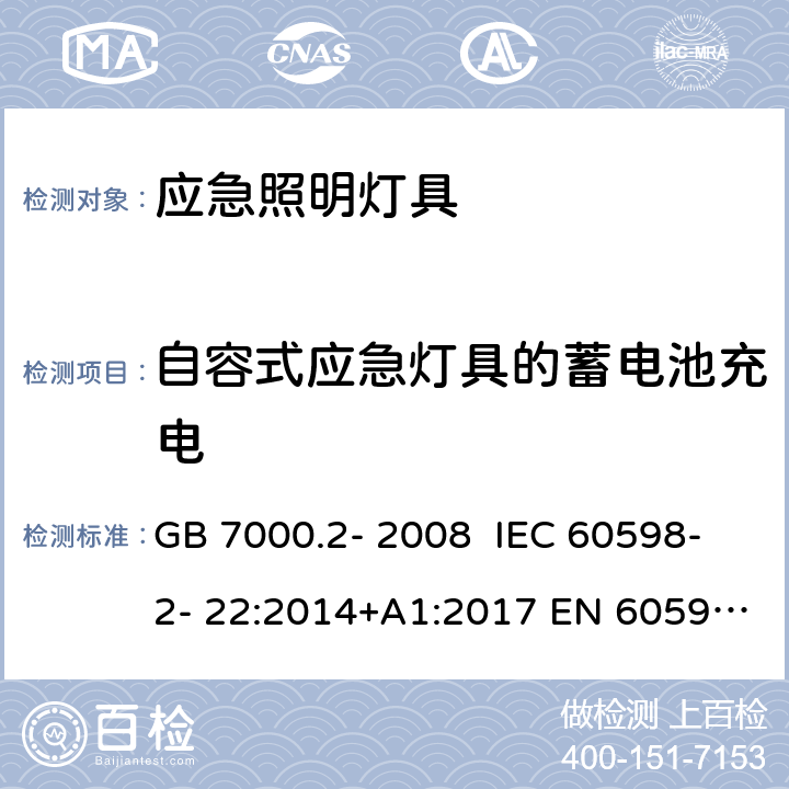 自容式应急灯具的蓄电池充电 灯具 第2-22部分：特殊要求 应急照明灯具 GB 7000.2- 2008 IEC 60598-2- 22:2014+A1:2017 EN 60598-2- 22:2014+A1:2020 BS EN 60598-2-22:2014+A1:2020 AS/NZS 60598.2.22:20 05 AS/NZS 60598.2.22:2019 19