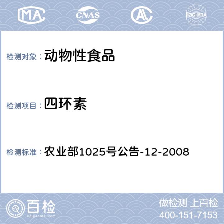 四環素 《雞肉、豬肉中四環素類藥物殘留檢測 液相色譜-串聯質譜法》 農業部1025號公告-12-2008