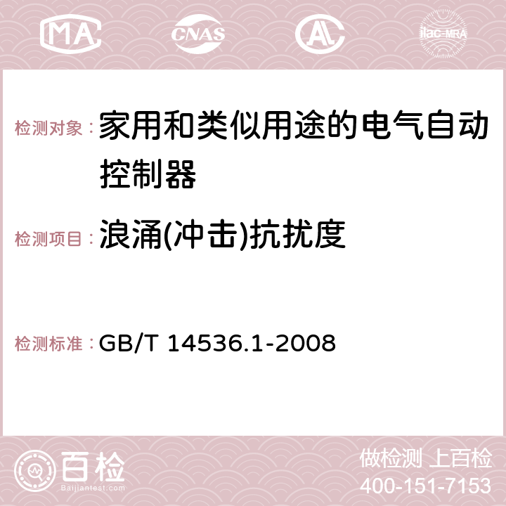 浪涌(冲击)抗扰度 家用和类似用途电自动控制器 第1部分：通用要求 GB/T 14536.1-2008 26