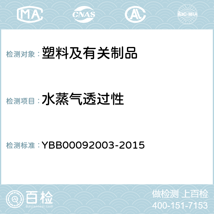 水蒸气透过性 水蒸气透过量测定法 YBB00092003-2015
