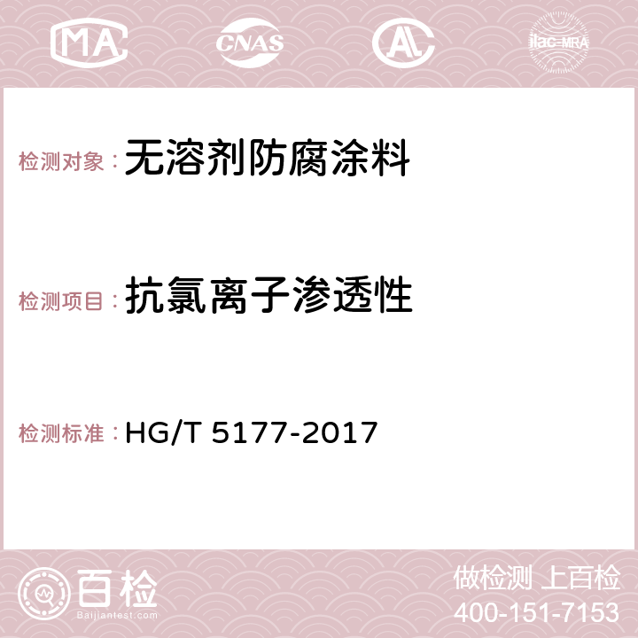 抗氯离子渗透性 无溶剂防腐涂料 HG/T 5177-2017 5.4.19