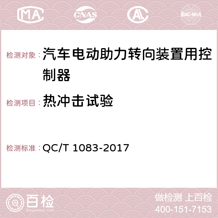 热冲击试验 汽车电动助力转向装置用控制器 QC/T 1083-2017 5.3.7