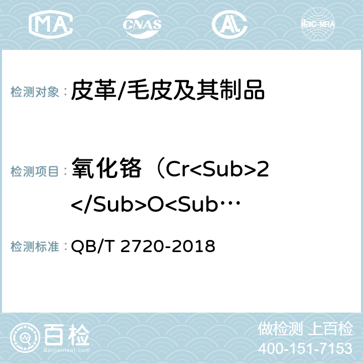 氧化铬（Cr<Sub>2</Sub>O<Sub>3</Sub>） QB/T 2720-2018 皮革 化学试验 氧化铬（Cr2O3）的测定：滴定法
