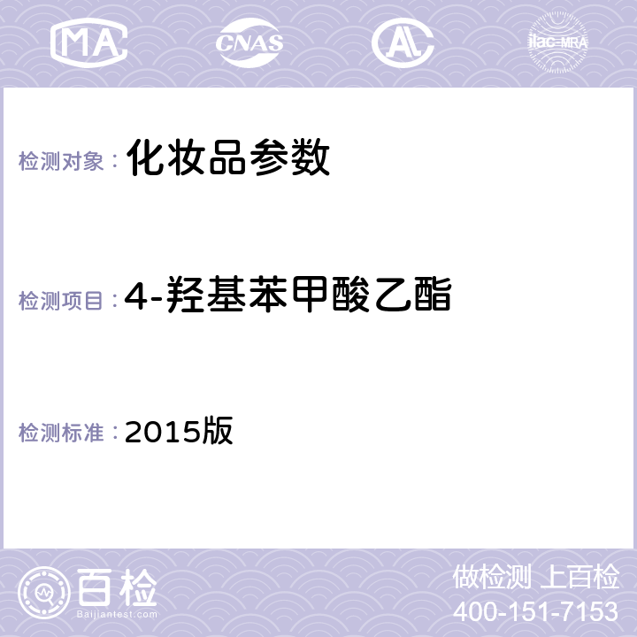 4-羟基苯甲酸乙酯 《化妆品安全技术规范》 2015版 第四章、4.7甲基氯异噻唑啉酮等12种组分