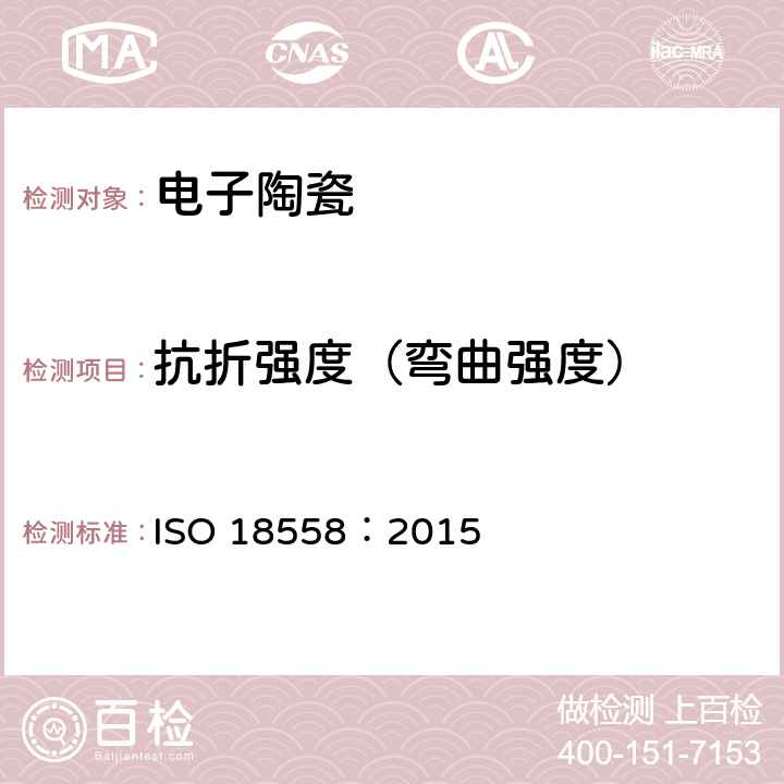抗折强度（弯曲强度） 精细陶瓷(先进陶瓷、高技术陶瓷) 测定陶瓷管和陶瓷环弹性模量和抗弯强度的试验方法 ISO 18558：2015