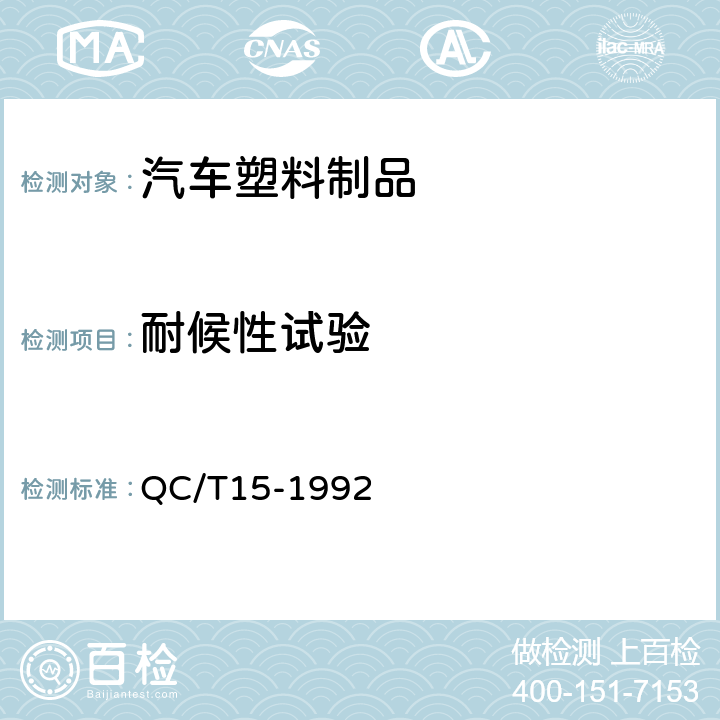 耐候性试验 汽车塑料制品通用试验方法 QC/T15-1992