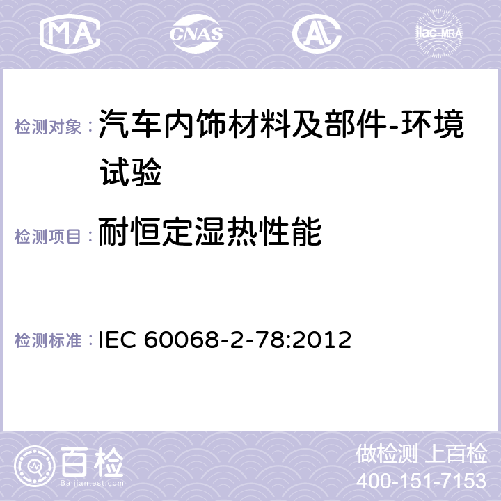 耐恒定湿热性能 电工电子产品环境试验 第2部分：试验方法 试验Cab：恒定湿热试验 IEC 60068-2-78:2012