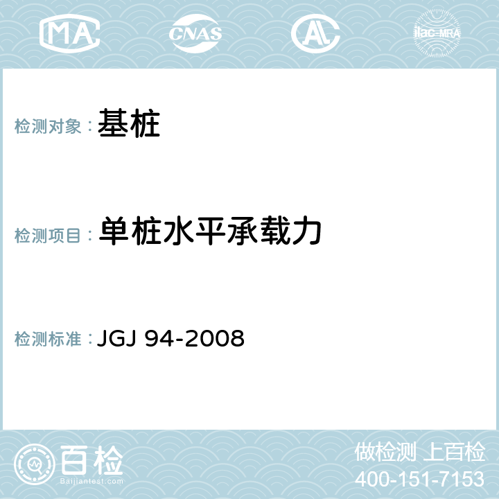 单桩水平承载力 《建筑桩基技术规范》 JGJ 94-2008 9