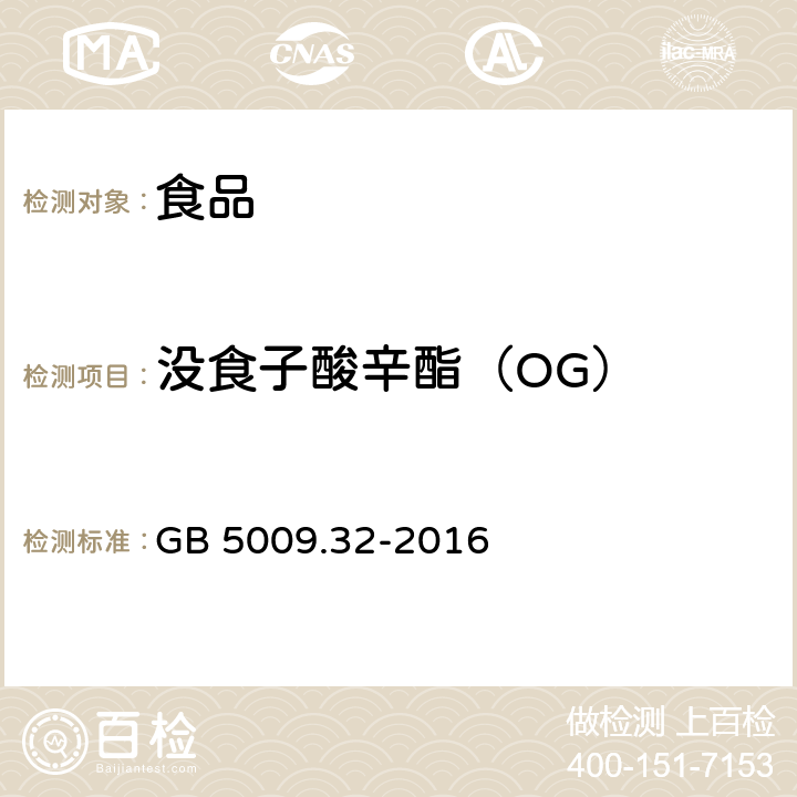 沒食子酸辛酯（OG） 食品安全國家標準 食品中9種抗氧化劑的測定 GB 5009.32-2016
