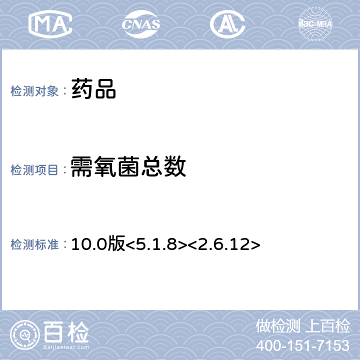 需氧菌总数 《欧洲药典》 10.0版<5.1.8><2.6.12>