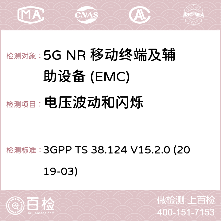 电压波动和闪烁 第三代合作伙伴计划;技术规范组无线电接入网；NR；移动终端和辅助设备的电磁兼容性（EMC）要求 
3GPP TS 38.124 V15.2.0 (2019-03) 8.6