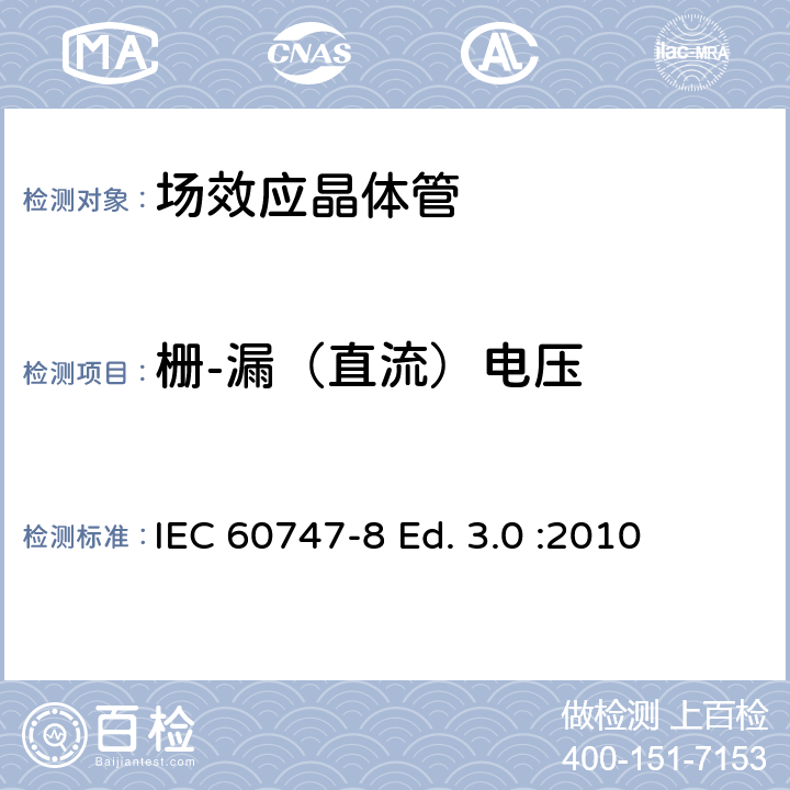 栅-漏（直流）电压 IEC 60747-8 半导体器件-分立器件-第8部分: 场效应晶体管  Ed. 3.0 :2010 6.2.1.3