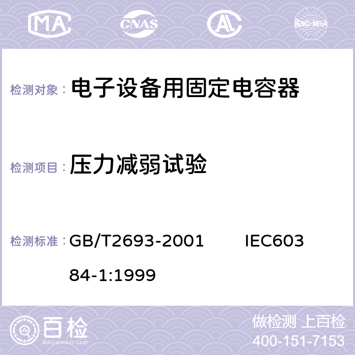 压力减弱试验 电子设备用固定电容器 第1部分：总规范 GB/T2693-2001 IEC60384-1:1999 4.28