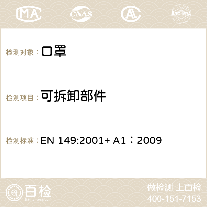 可拆卸部件 呼吸防護裝備過濾式防顆粒物半面罩-技術(shù)要求、測試方法及標(biāo)識 EN 149:2001+ A1：2009 8.2