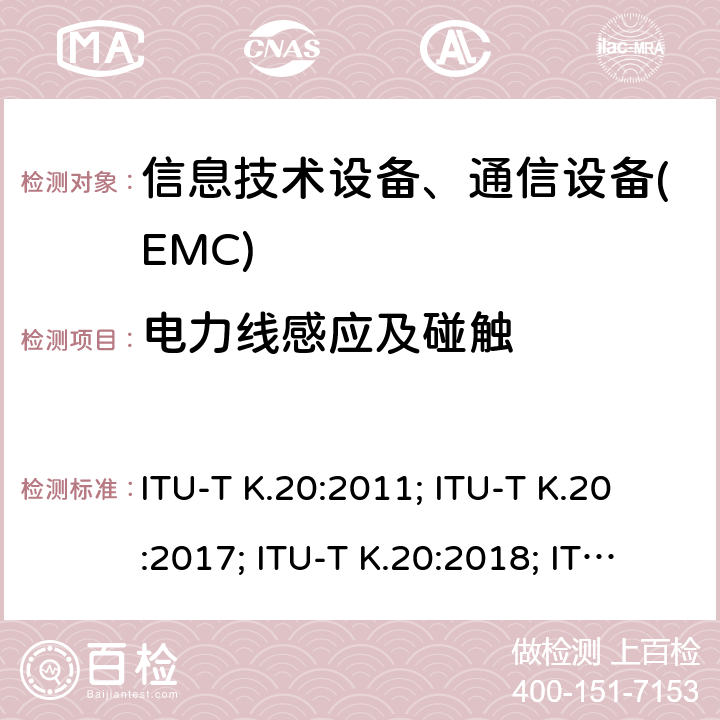 电力线感应及碰触 干扰保护安装在电信中心电信设备过电流、过电压的耐受性 ITU-T K.20:2011; ITU-T K.20:2017; ITU-T K.20:2018; ITU-T K.20:2019