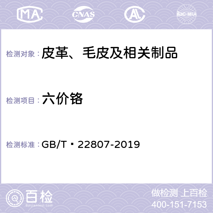 六价铬 皮革和毛皮 化学试验 六价铬含量的测定 GB/T 22807-2019