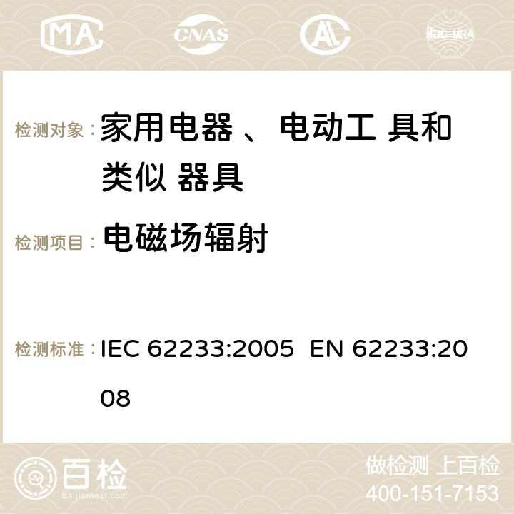 电磁场辐射 人体暴露于家用电器和类似装置的电磁场用测量方法 IEC 62233:2005 EN 62233:2008 5.5